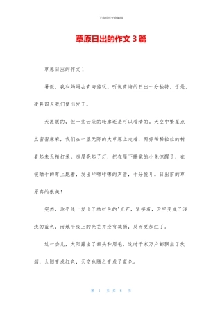 草原日出的作文3篇