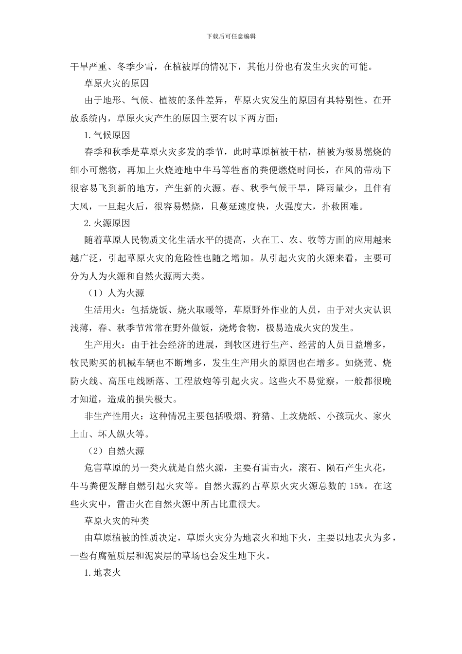 草原防火知多少_第2页