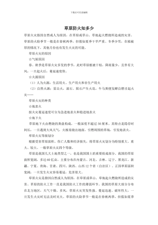 草原防火知多少