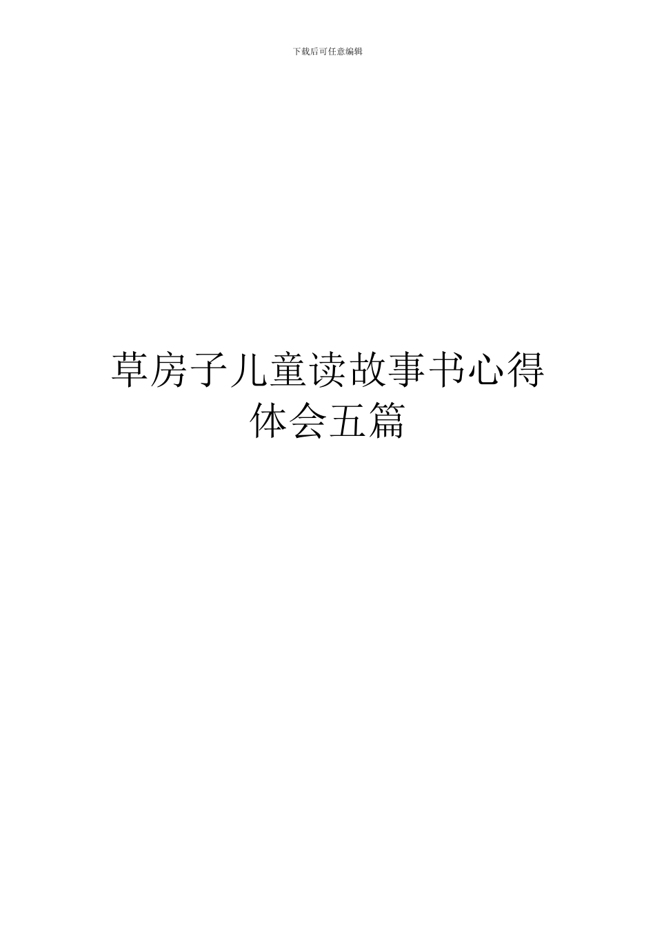 草房子儿童读故事书心得体会五篇_第1页