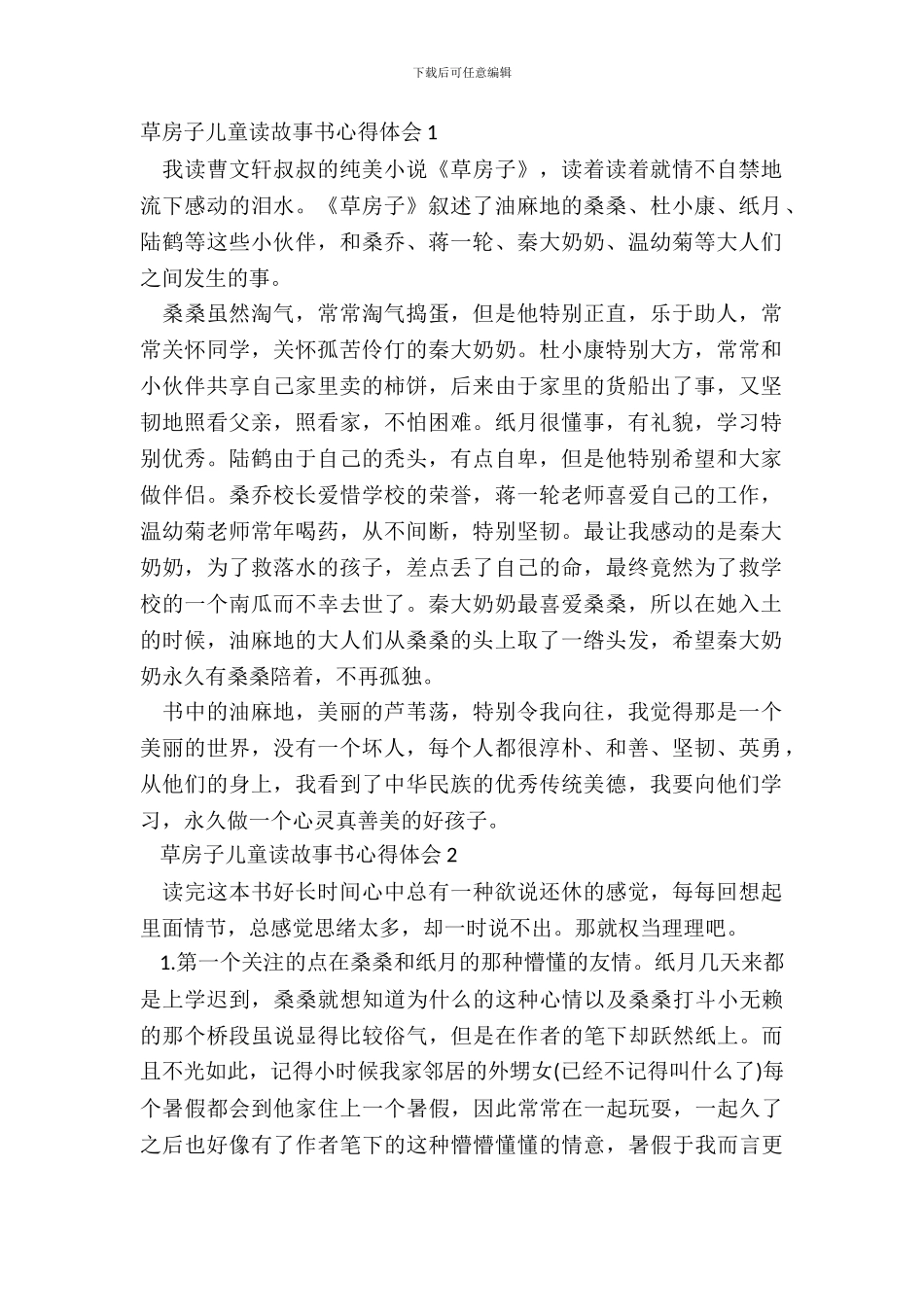草房子儿童读故事书心得体会五篇_第2页