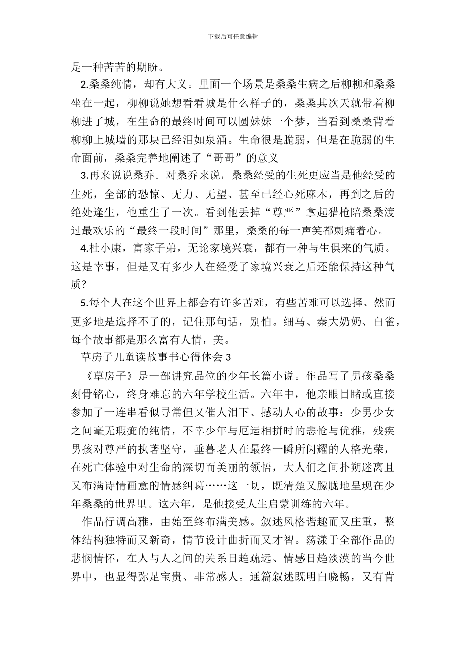 草房子儿童读故事书心得体会五篇_第3页