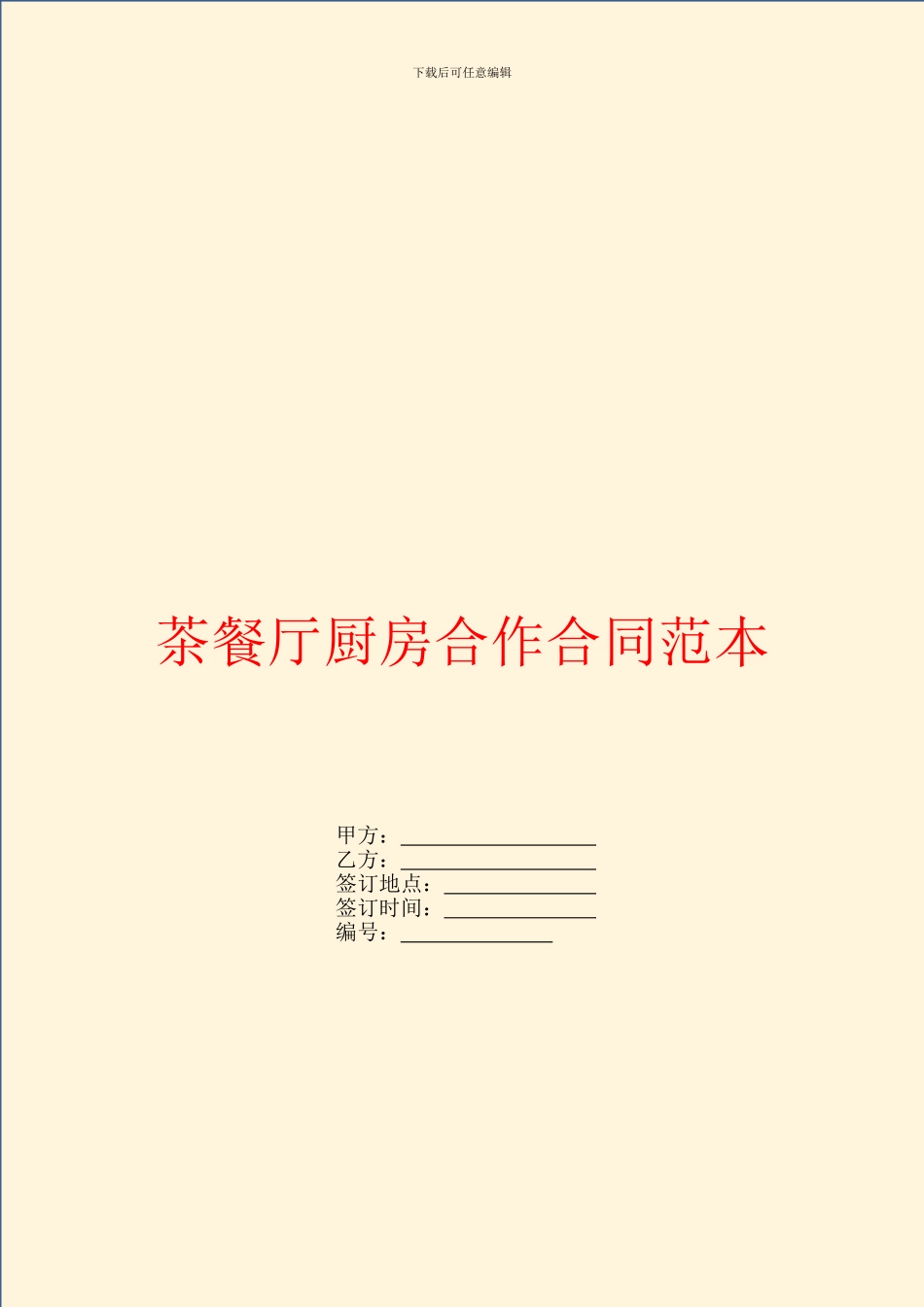 茶餐厅厨房合作合同范本_第1页