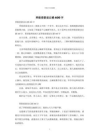 草船借箭读后感400字