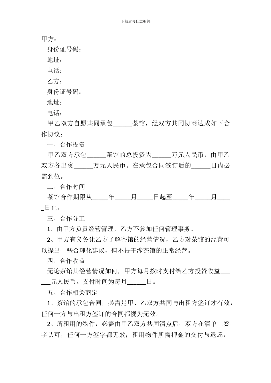 茶馆合作协议范本最新_第2页