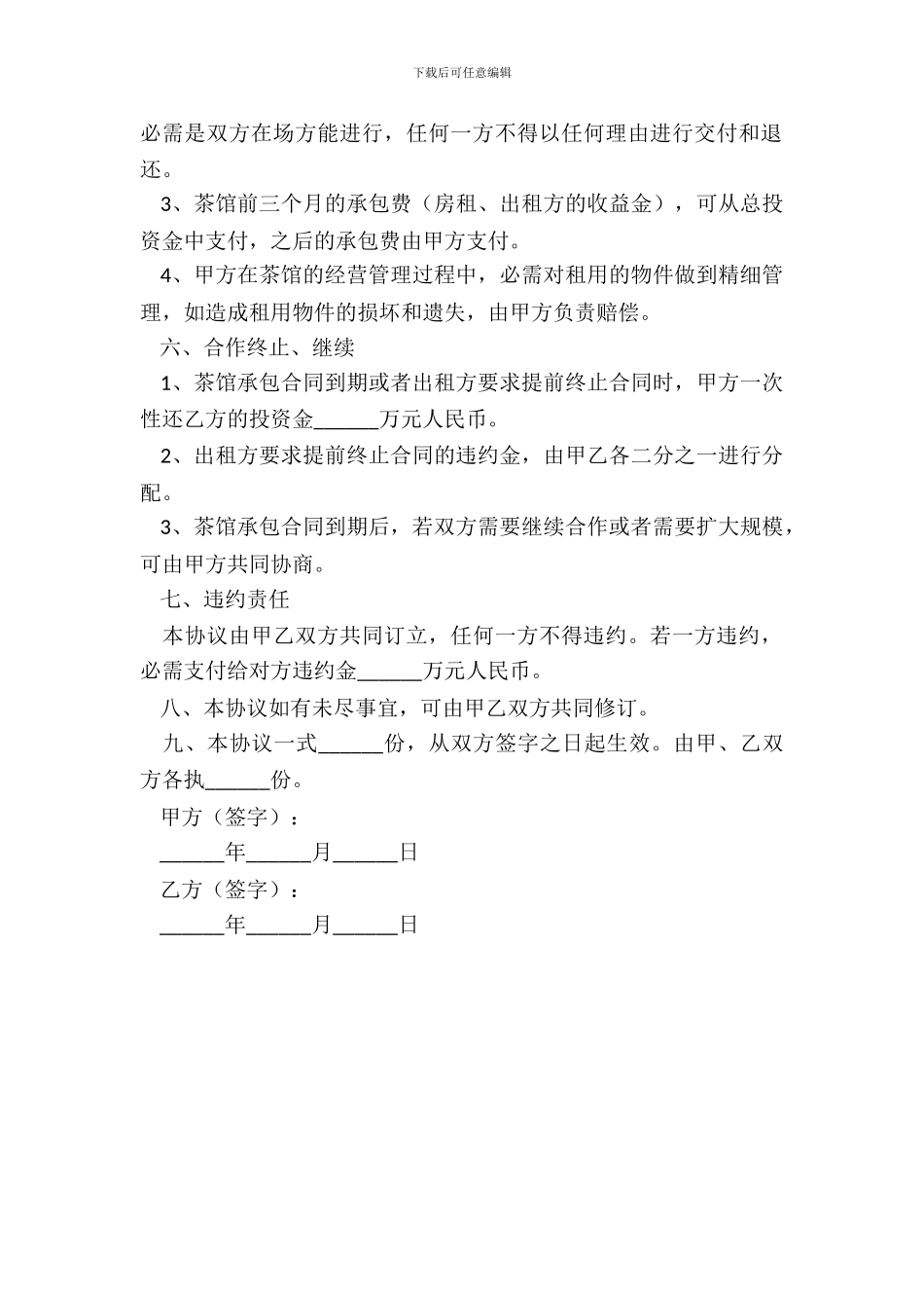 茶馆合作协议范本最新_第3页