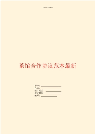 茶馆合作协议范本最新