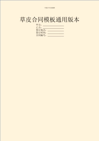草皮合同模板通用版本