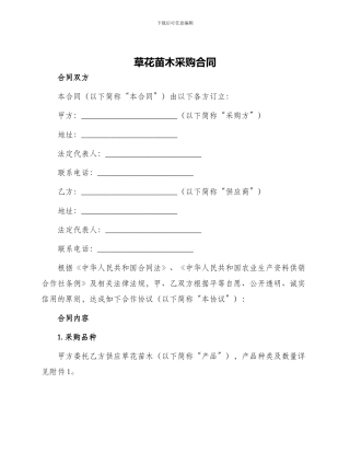 草花苗木采购合同