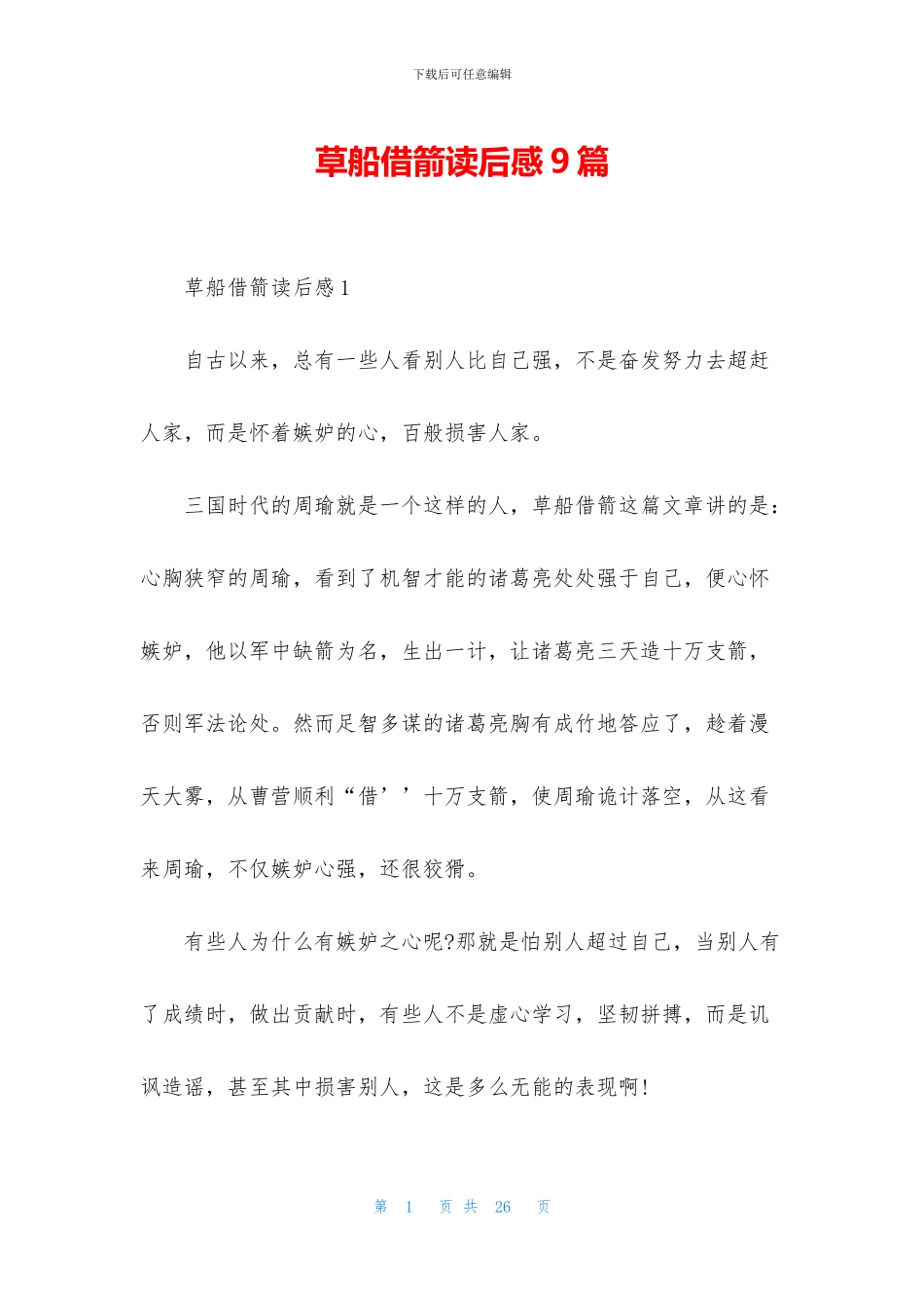 草船借箭读后感9篇_第1页