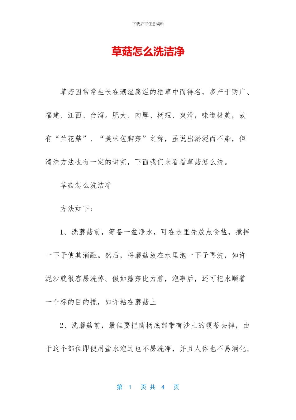 草菇怎么洗干净_第1页