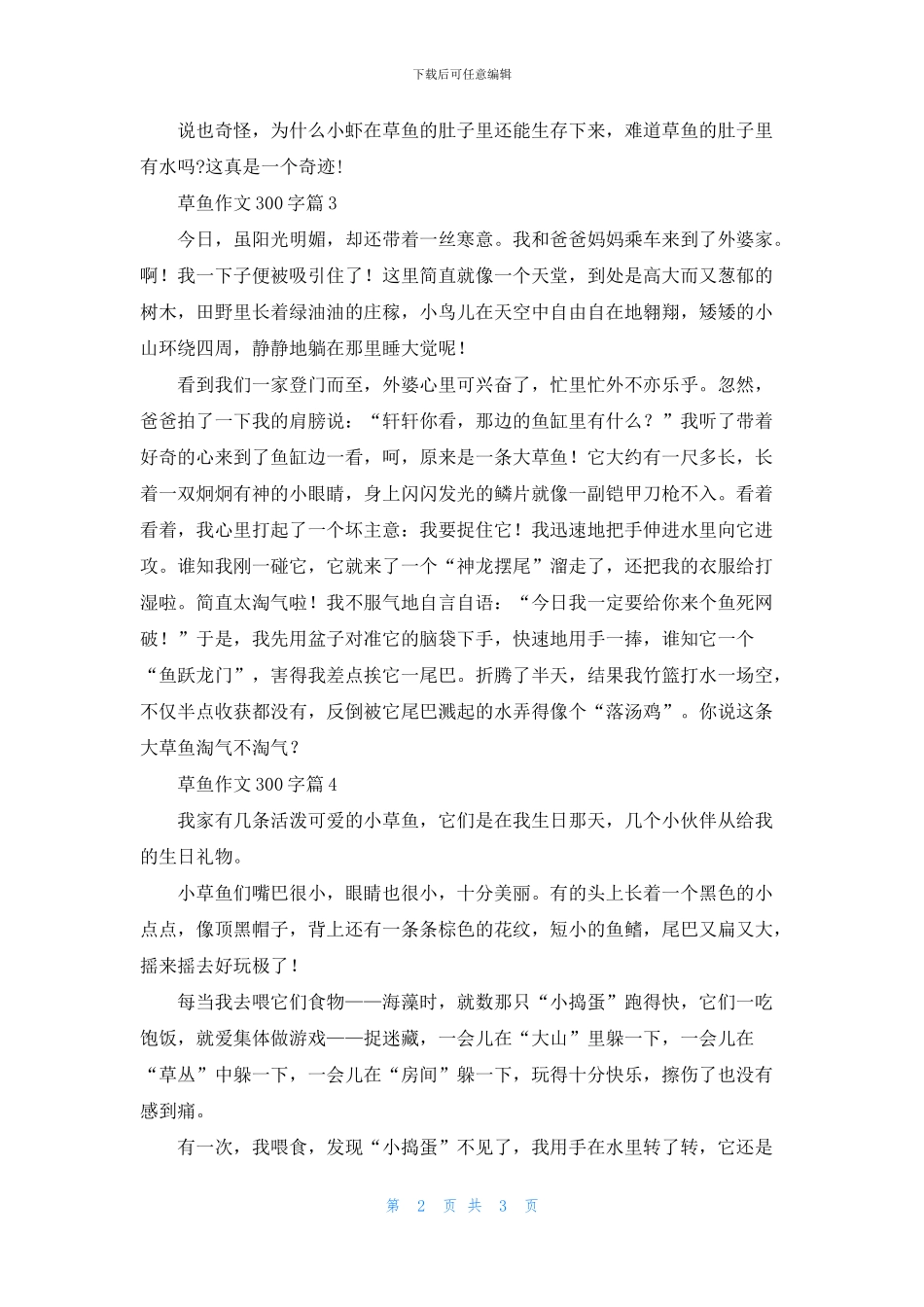 草鱼作文300字四篇_第2页