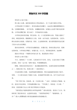 草鱼作文300字四篇