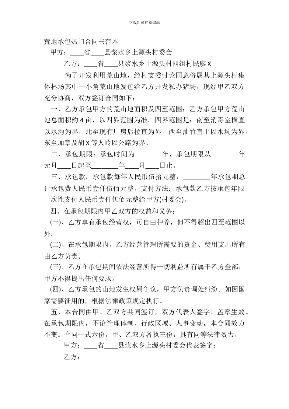 荒地承包热门合同书范本_第2页