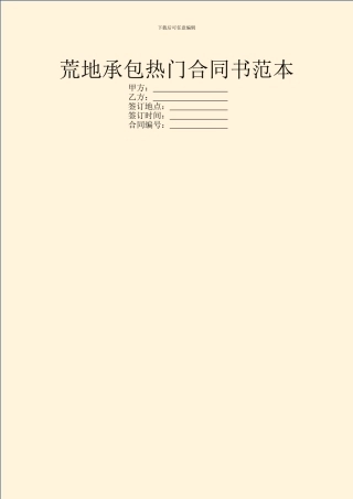 荒地承包热门合同书范本