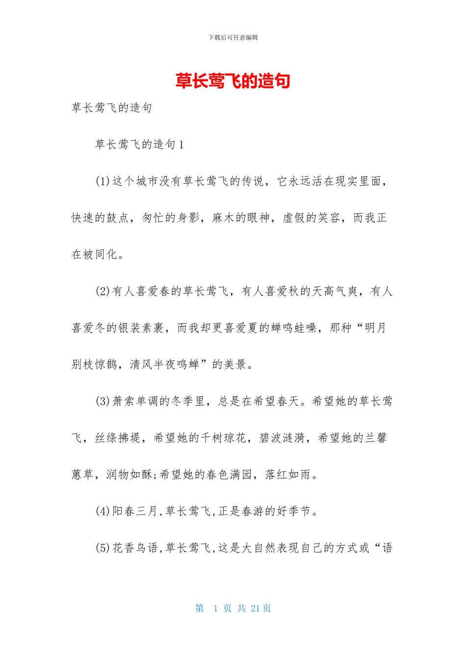 草长莺飞的造句_第1页