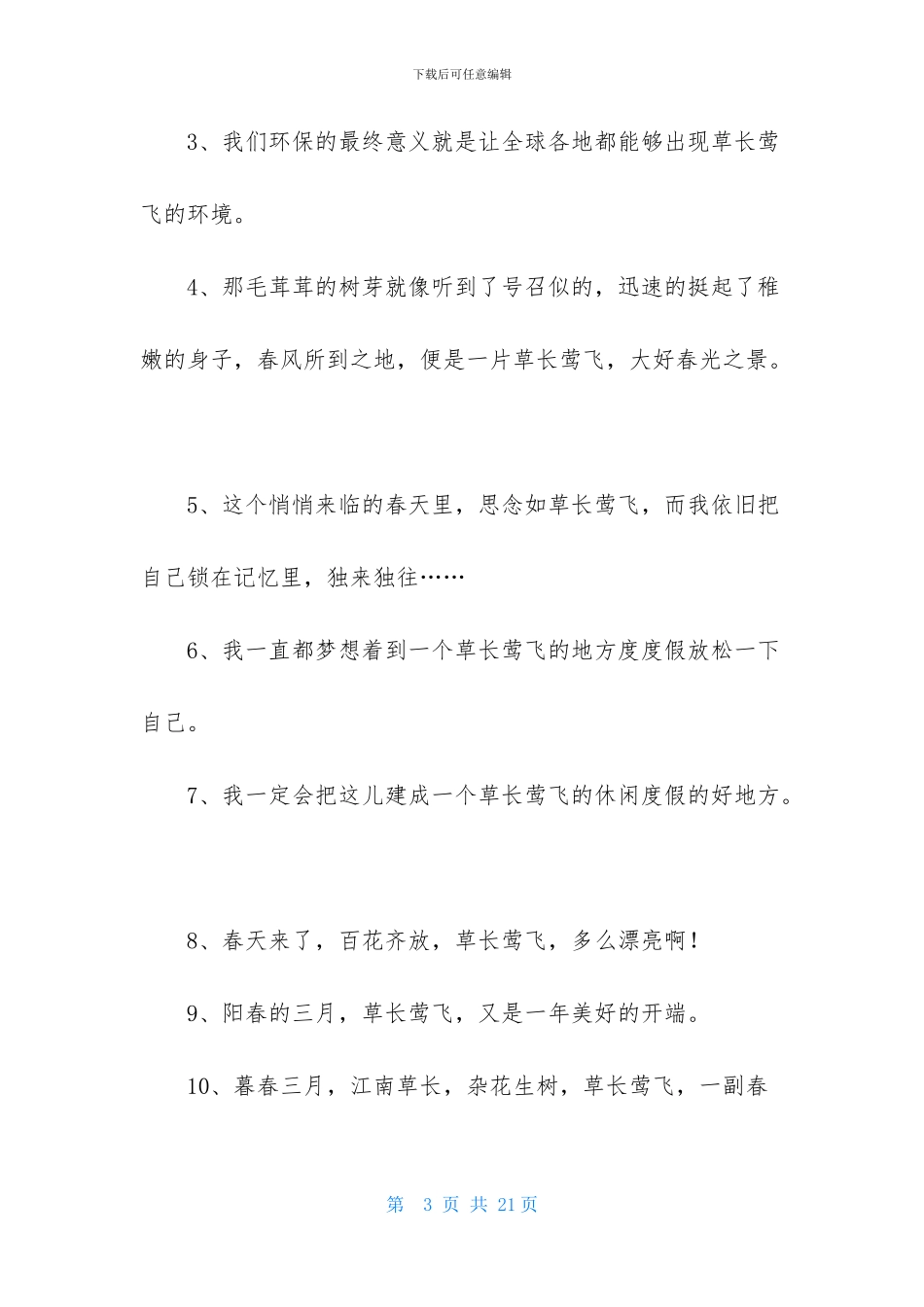 草长莺飞的造句_第3页