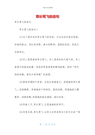 草长莺飞的造句