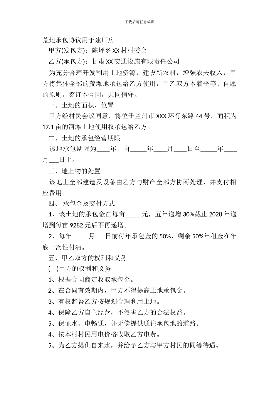 荒地承包协议用于建厂房_第2页
