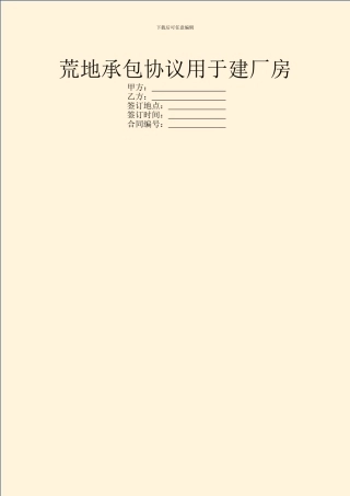 荒地承包协议用于建厂房