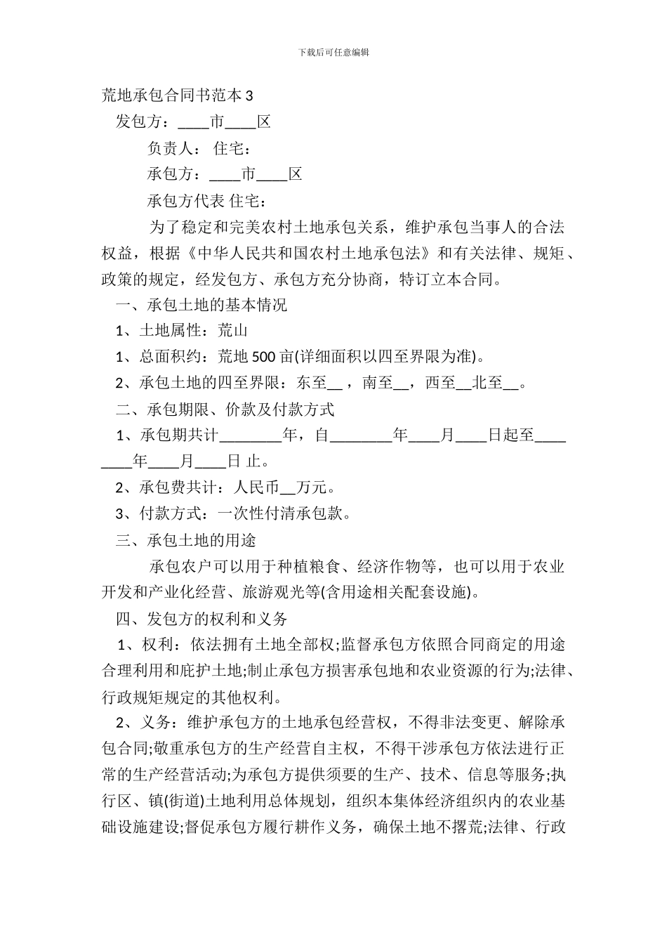 荒地承包合同书范本3_第2页