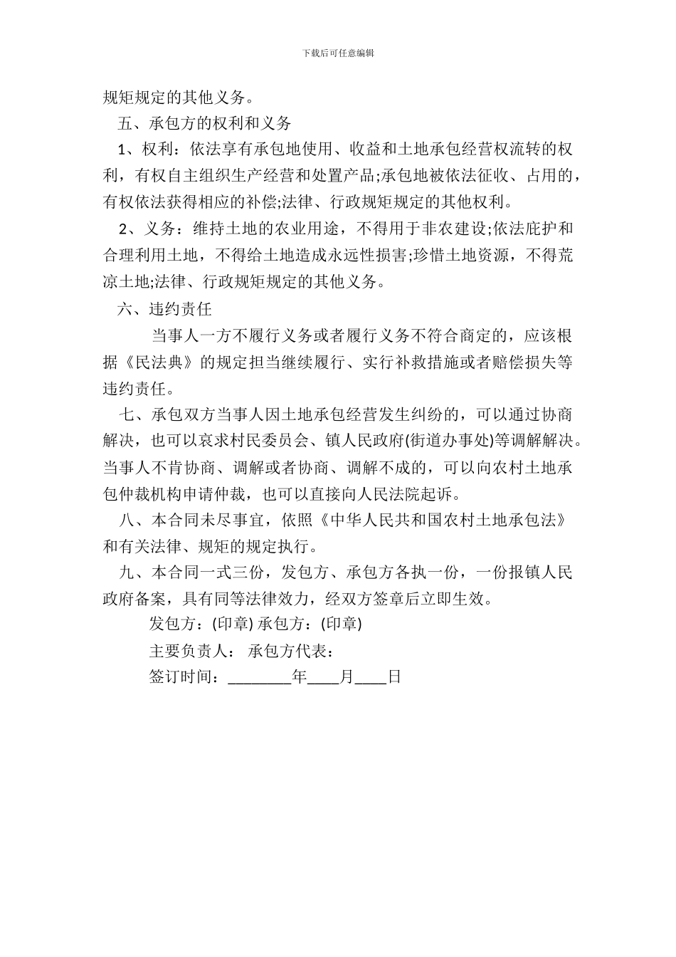 荒地承包合同书范本3_第3页