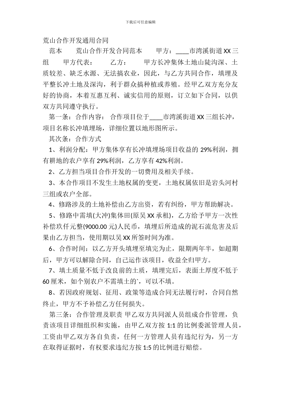 荒山合作开发通用合同_第2页