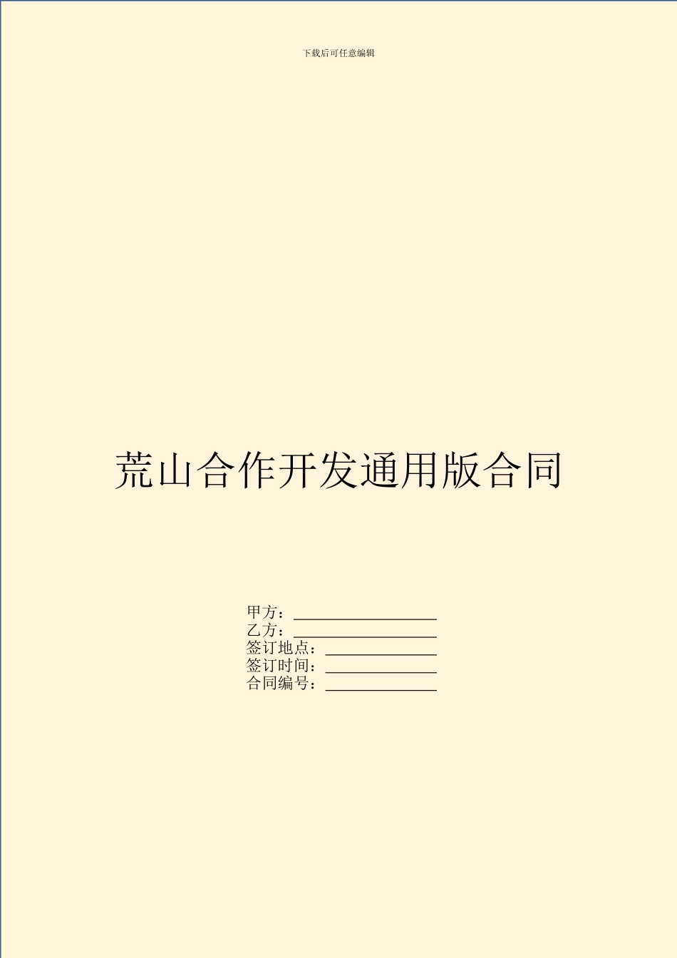 荒山合作开发通用版合同_第1页