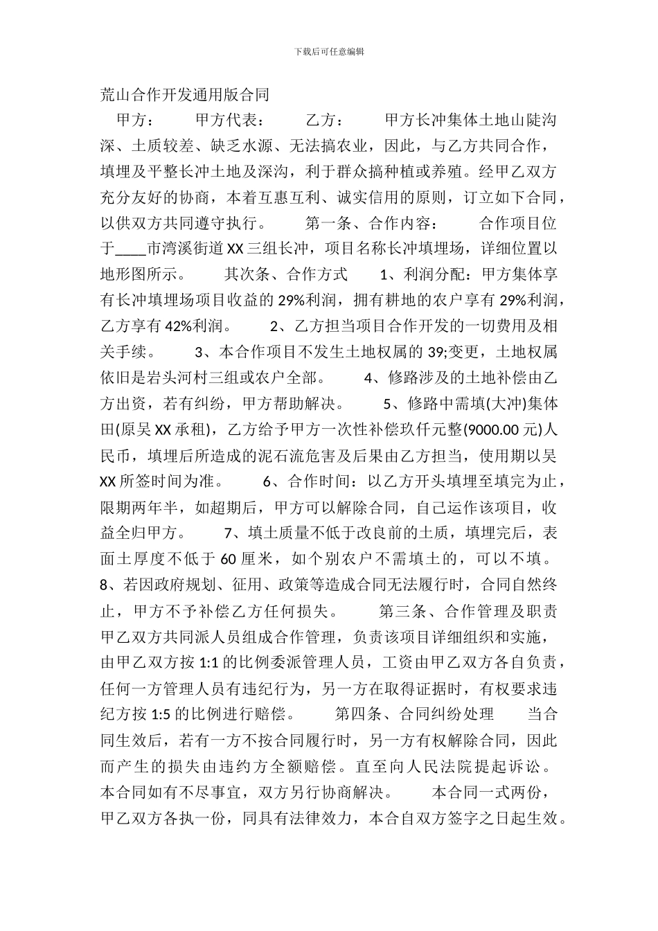 荒山合作开发通用版合同_第2页