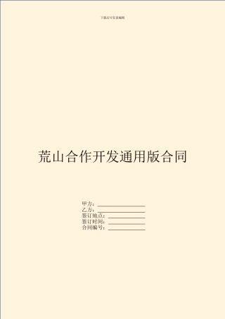 荒山合作开发通用版合同