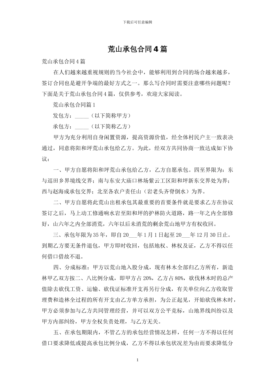 荒山承包合同4篇_第1页