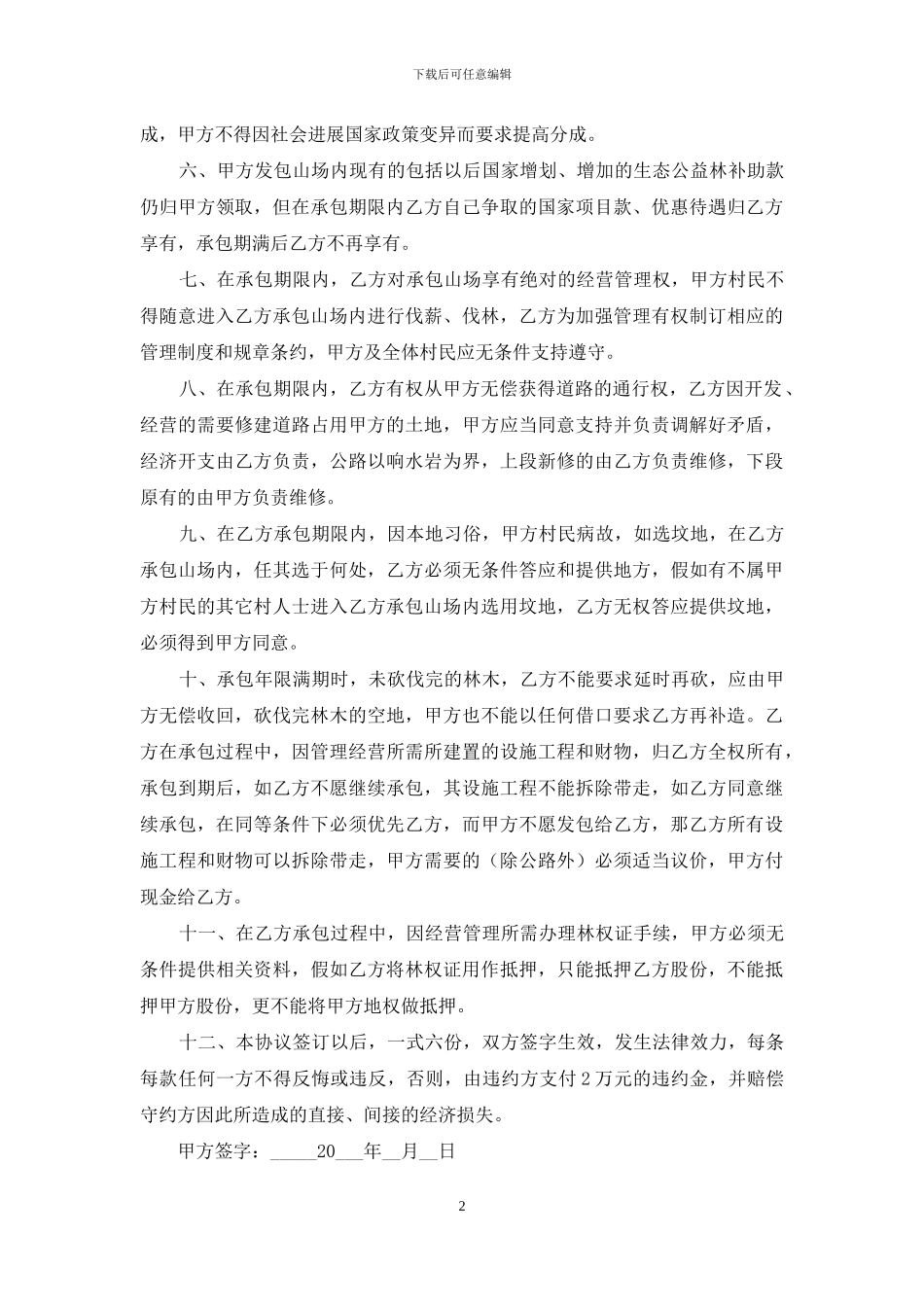 荒山承包合同4篇_第2页