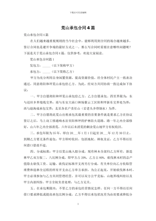 荒山承包合同4篇