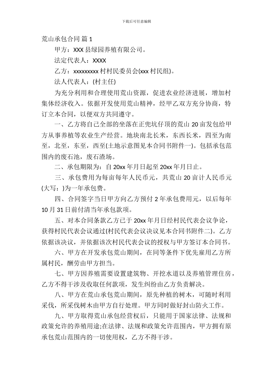荒山承包合同合集9篇_第2页
