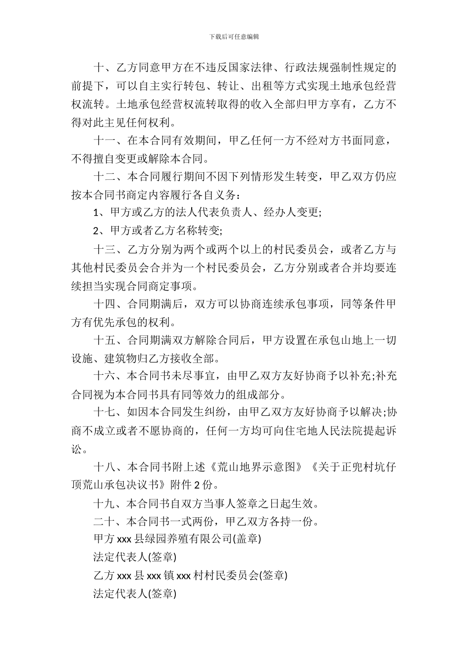 荒山承包合同合集9篇_第3页