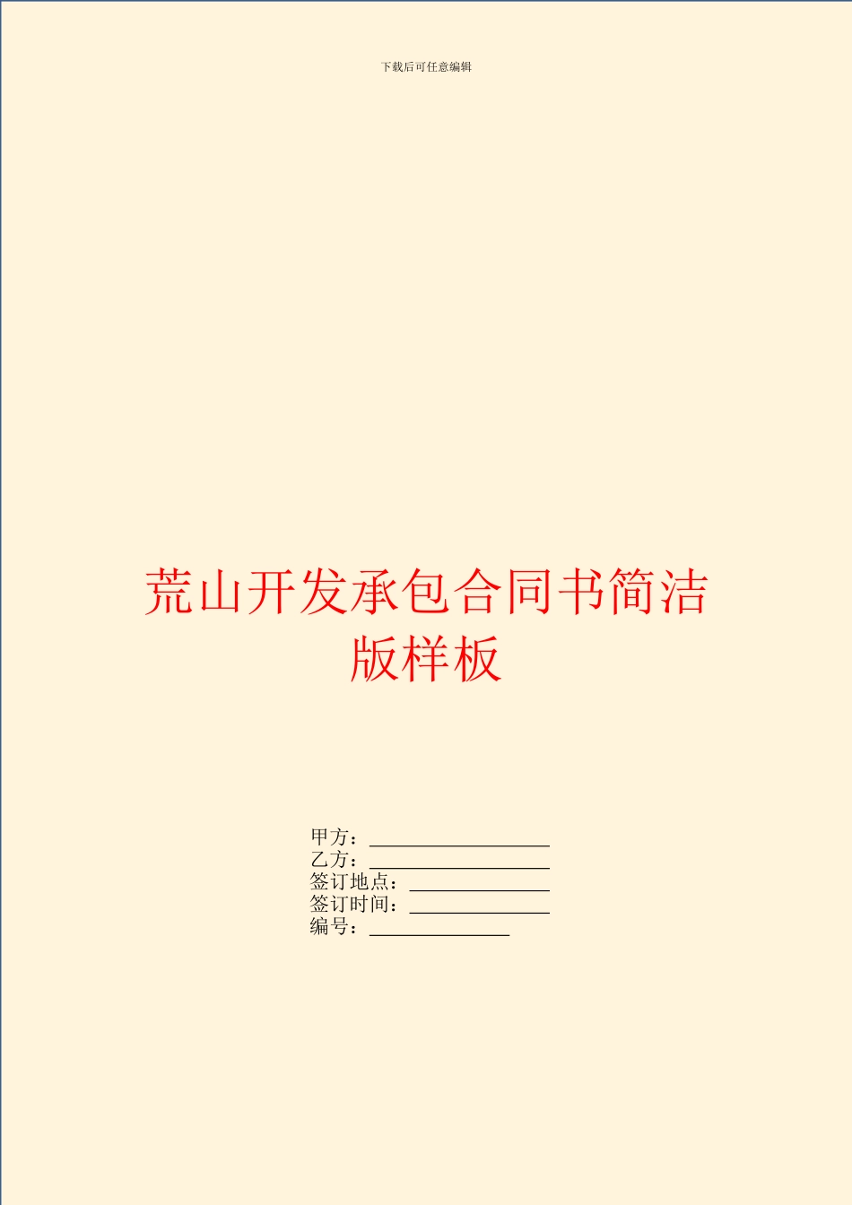荒山开发承包合同书简洁版样板_第1页