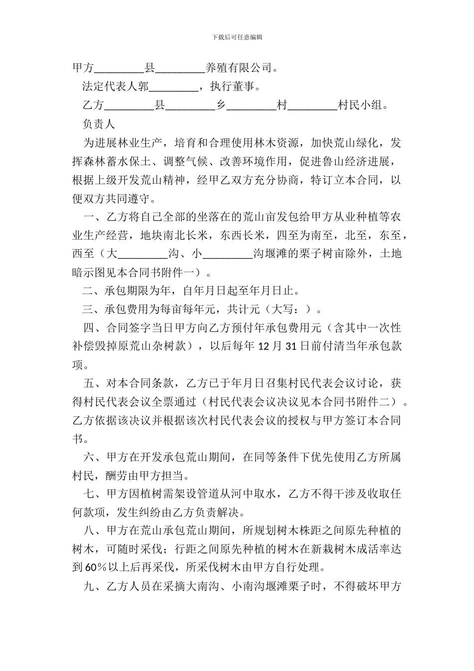 荒山开发承包合同书简洁版样板_第2页