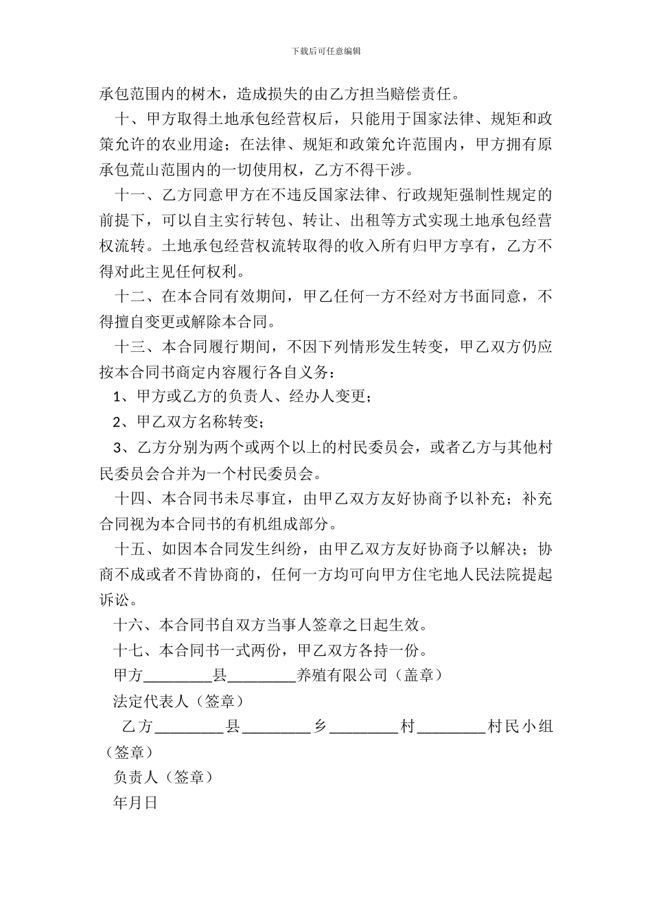 荒山开发承包合同书简洁版样板_第3页