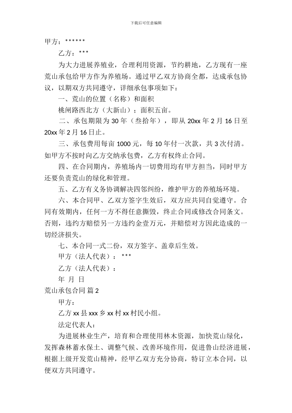荒山承包合同模板-1_第2页
