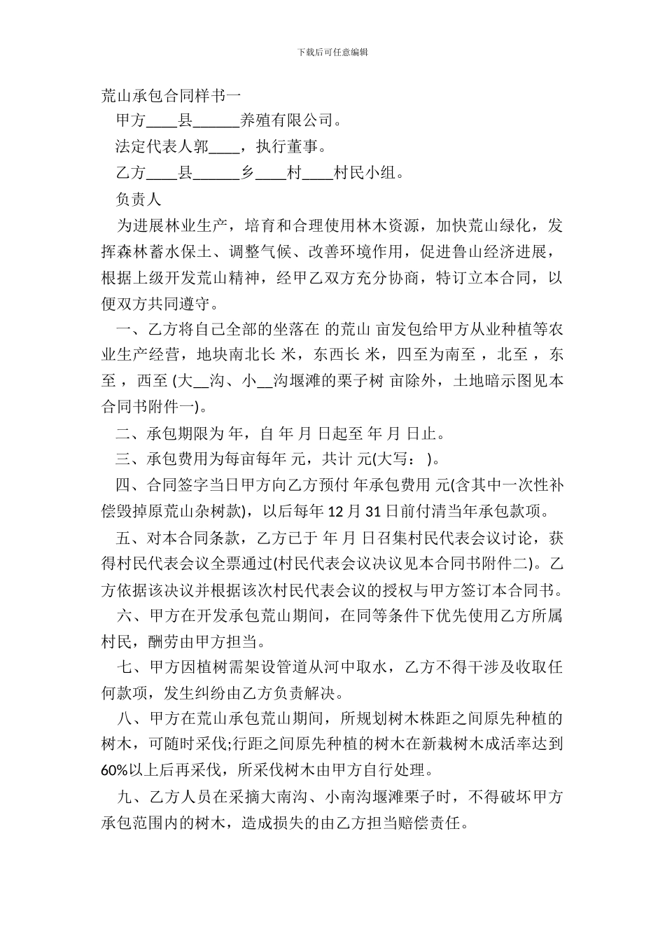 荒山承包合同样书一_第2页