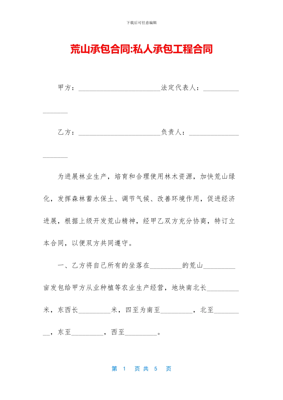 荒山承包合同-私人承包工程合同_第1页