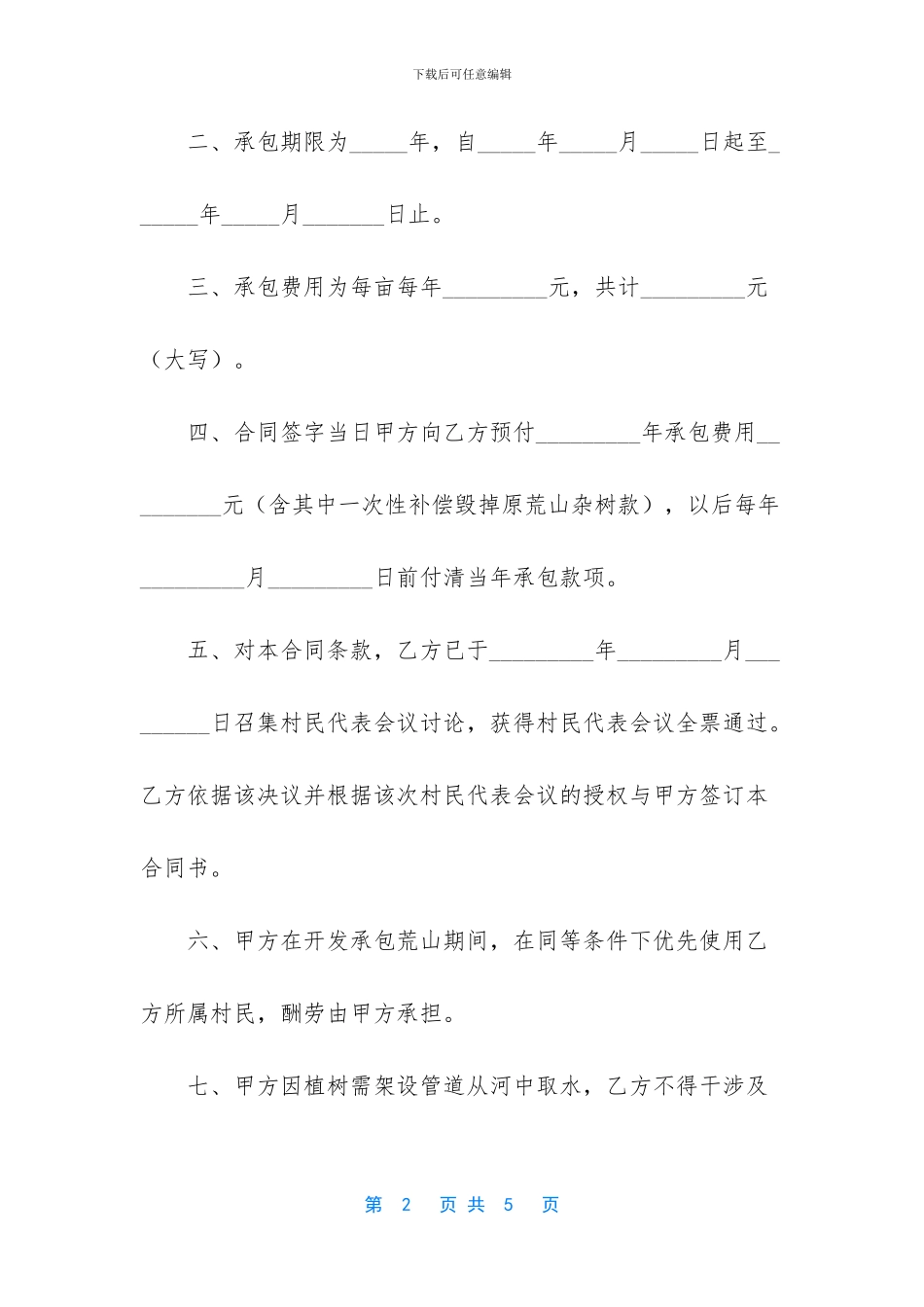 荒山承包合同-私人承包工程合同_第2页