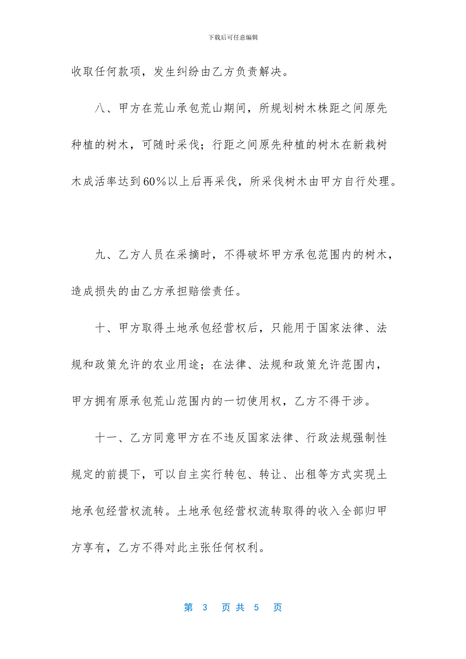 荒山承包合同-私人承包工程合同_第3页