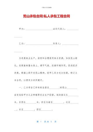 荒山承包合同-私人承包工程合同