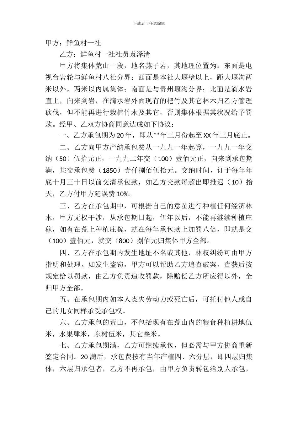 荒山承包合同模板-11_第2页