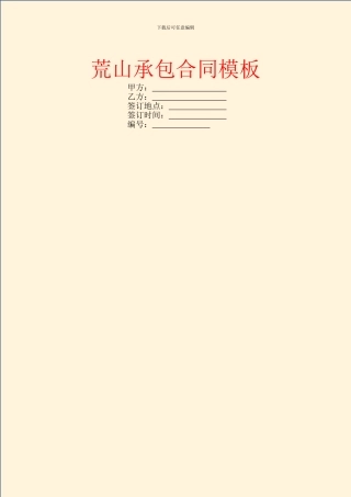 荒山承包合同模板-11