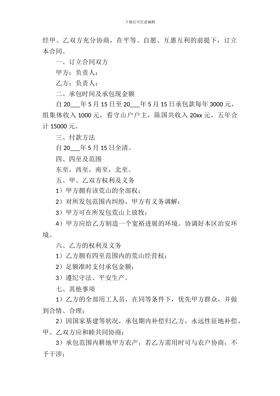 荒山承包合同模板-12_第2页