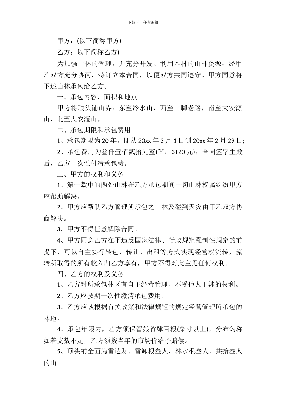 荒山承包合同模板-5_第3页