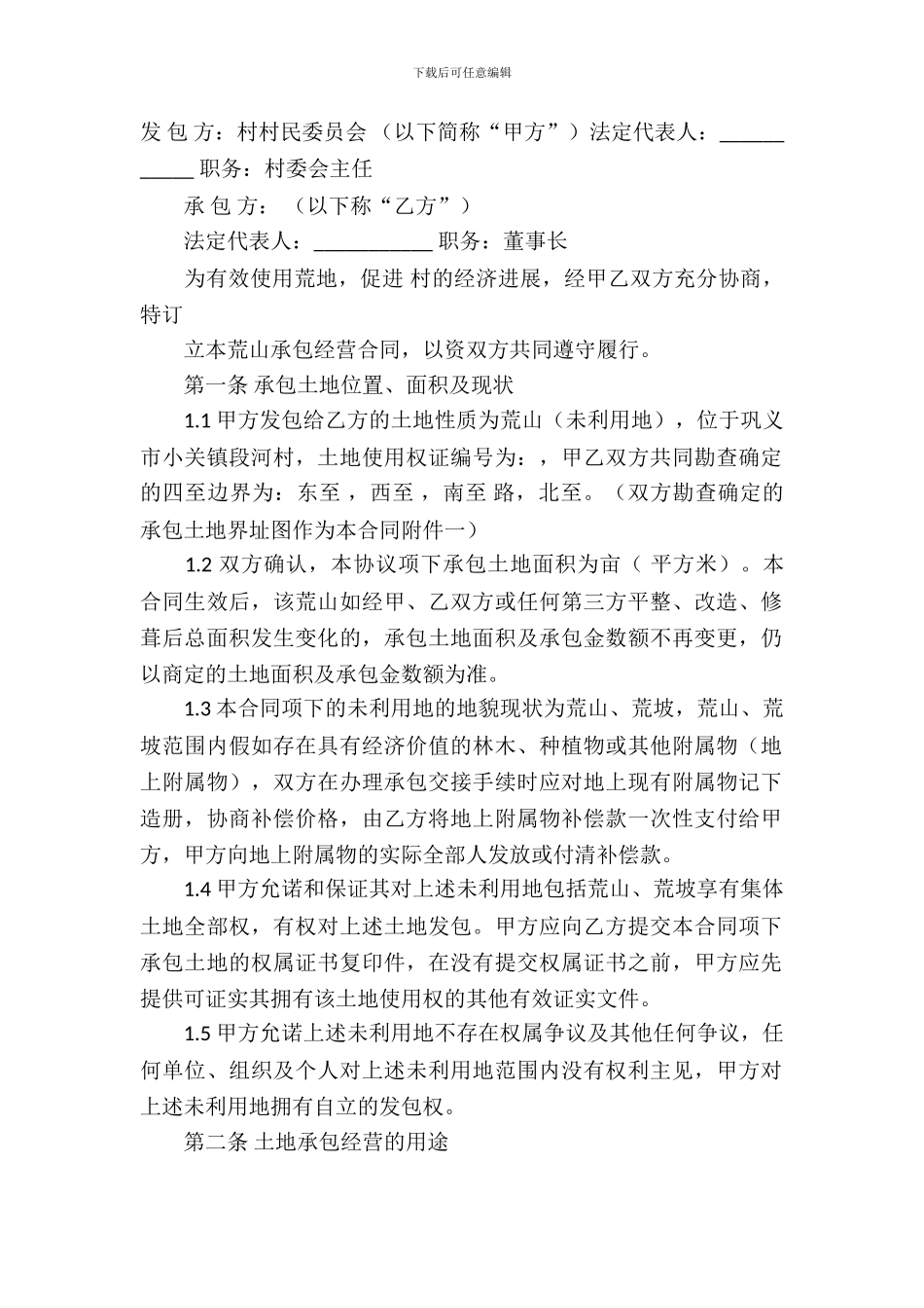 荒山承包合同模板-7_第2页