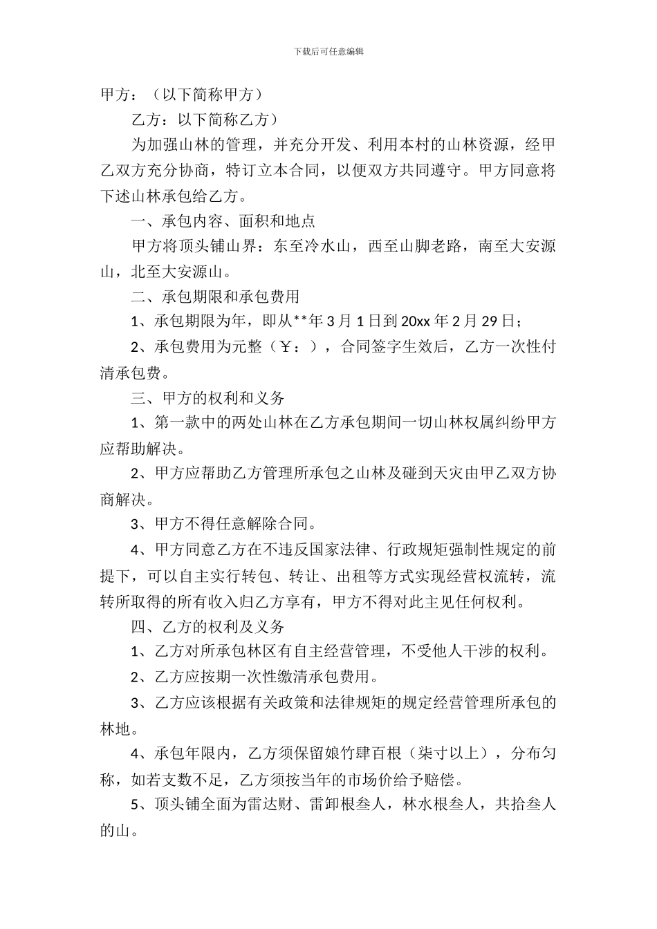 荒山承包合同模板-3_第2页